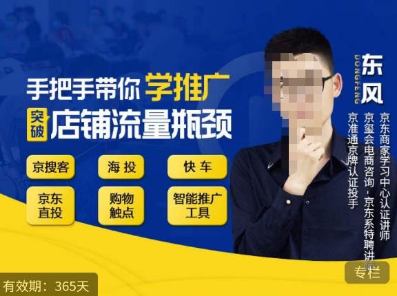 手把手带你学京东推广，突破店铺流量瓶颈，京搜客海投快车购物触点京东直投智能推广工具等-86资源库