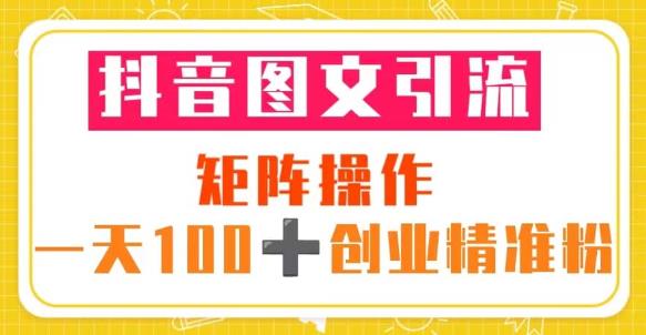 抖音图文引流矩阵操作一天100+创业精准粉（5节视频课+素材模板）-86资源库