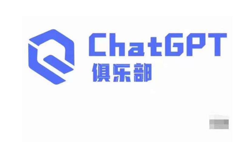 ChatGPT俱乐部·商业创作和应用训练营，教你用ChatGPT抓住未来风口-86资源库