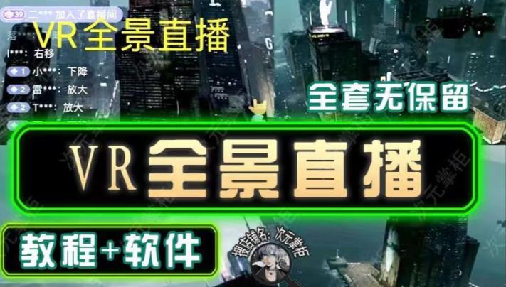 抖音直播VR全景3D立体元宇宙直播间搭建教程软件【详细玩法教程】-86资源库