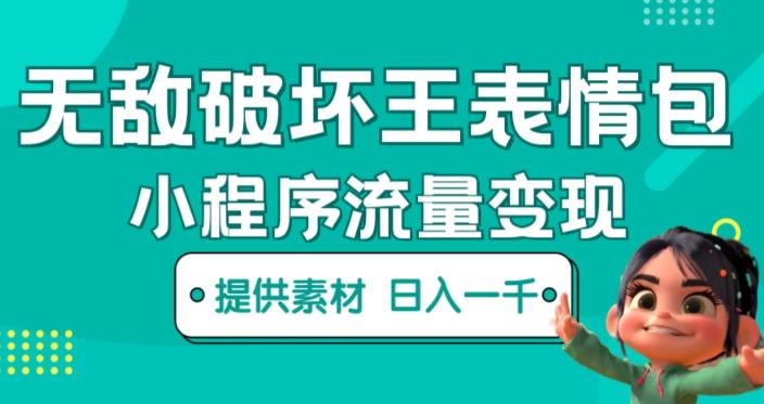无敌破坏王动画表情包快手抖音小程序流量变现，只要发就能上热门，一条视频赚几千的都很正常（揭秘）-86资源库