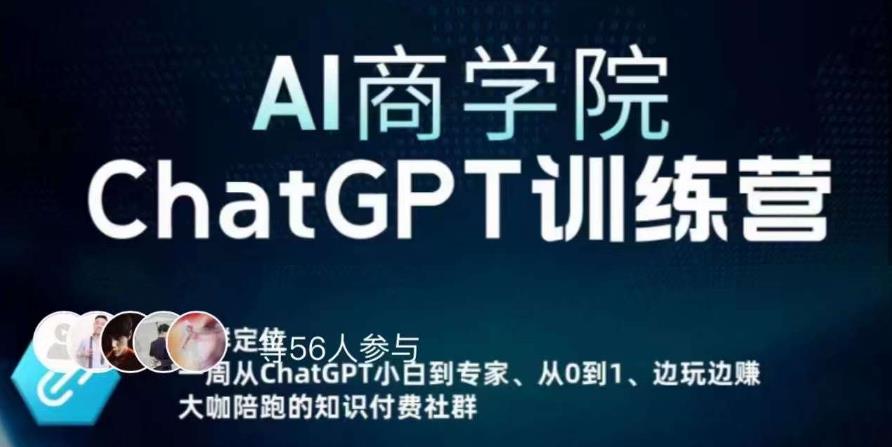 AI商学院·ChatGPT训练营，从0-1从小白到专家，边玩边赚，保姆级课程（视频+文档）-86资源库