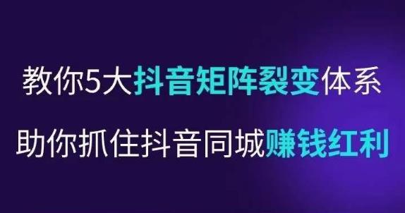 抖营音‬销操盘手，教你5大音抖‬矩阵裂体变‬系，助你抓住抖音同城赚钱红利，让店门‬不再客缺‬流-86资源库