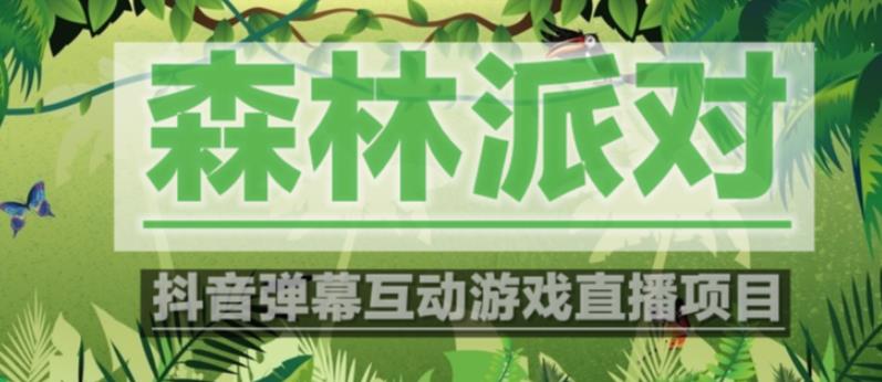 外面收费1980的抖音森林派对直播项目，可虚拟人直播，抖音报白，实时互动直播【软件+教程】-86资源库