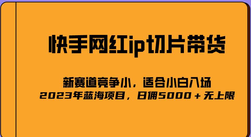 2023爆火的快手网红IP切片，号称日佣5000＋的蓝海项目，二驴的独家授权-86资源库
