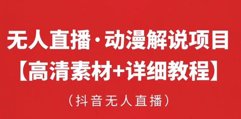 抖音无人直播·动漫解说项目，吸金挂机躺赚可落地实操【工具+素材+教程】-86资源库