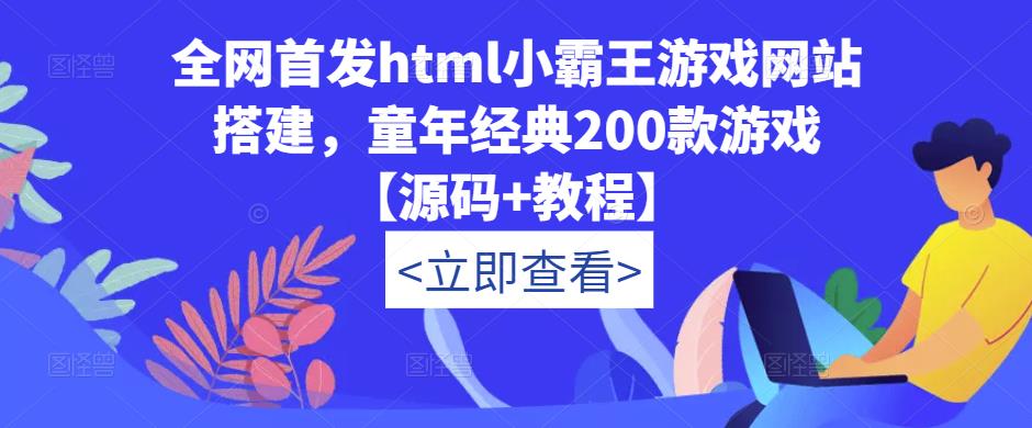 全网首发html小霸王游戏网站搭建，童年经典200款游戏【源码+教程】-86资源库