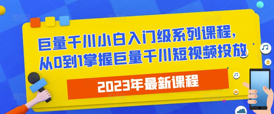 2023最新巨量千川小白入门级系列课程，从0到1掌握巨量千川短视频投放-86资源库