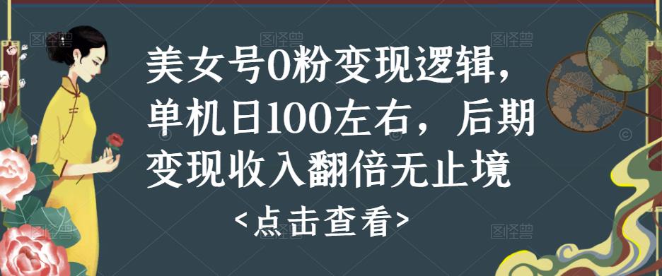 美女号0粉变现逻辑，单机日100左右，后期变现收入翻倍无止境-86资源库