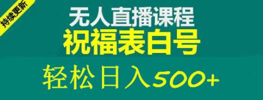 外面收费998最新抖音祝福号无人直播项目单号日入500+【详细教程+素材】-86资源库