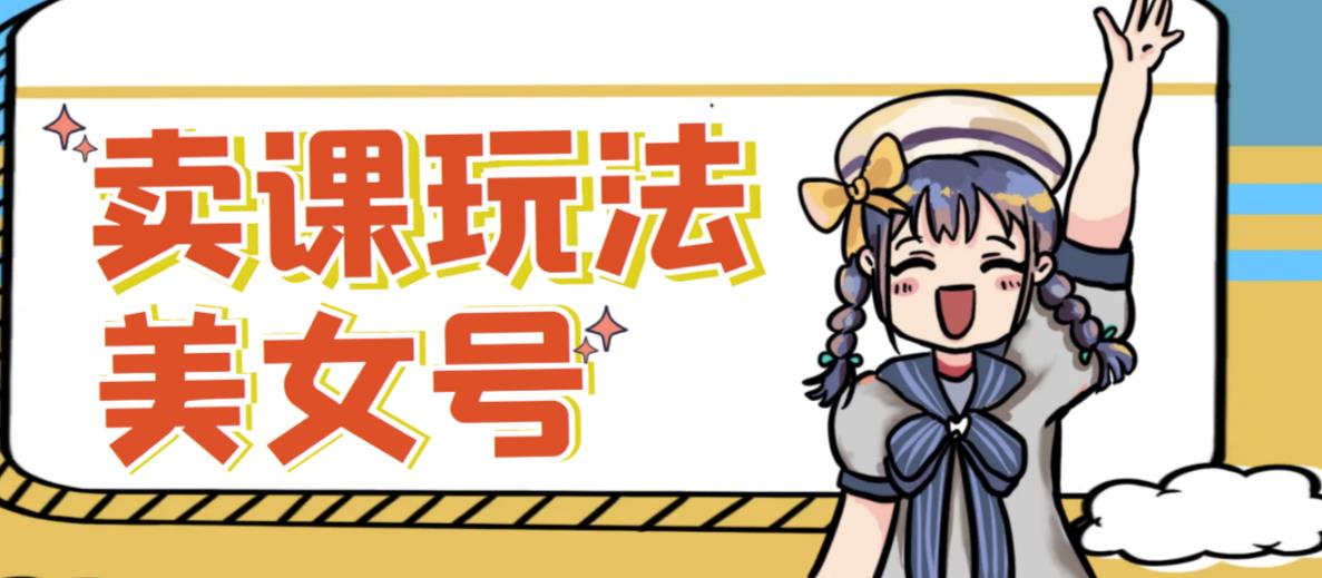 短视频美女号变现新方法，新号日入100+短视频躺赚，发好视频就可以了，矩阵多号多发作品效果更好-86资源库