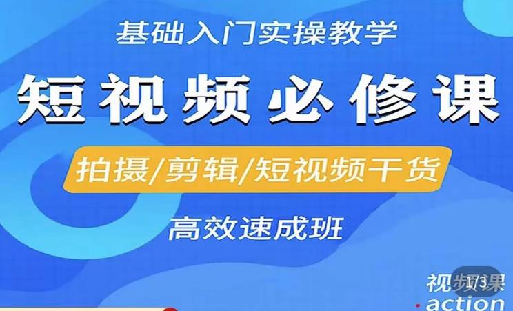 李逍遥·短视频零基础起号，​拍摄/剪辑/短视频干货高效速成班-86资源库