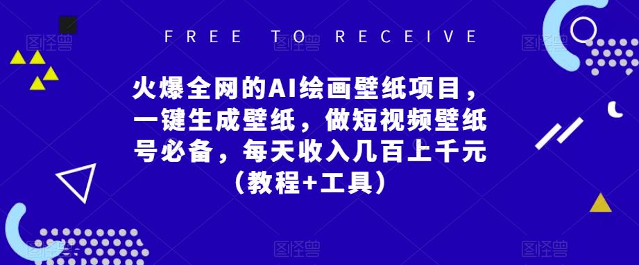 火爆全网的AI绘画壁纸项目，一键生成壁纸，做短视频壁纸号必备，每天收入几百上千元（教程+工具）-86资源库