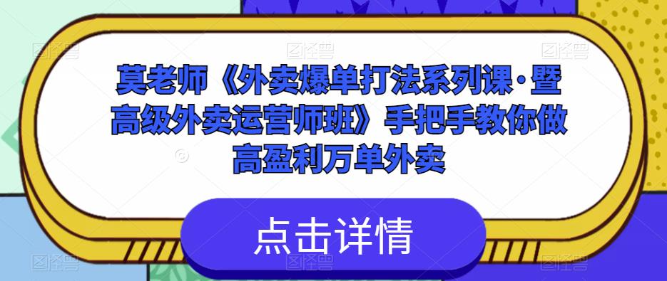 莫老师《外卖爆单打法系列课·暨高级外卖运营师班》手把手教你做高盈利万单外卖-86资源库