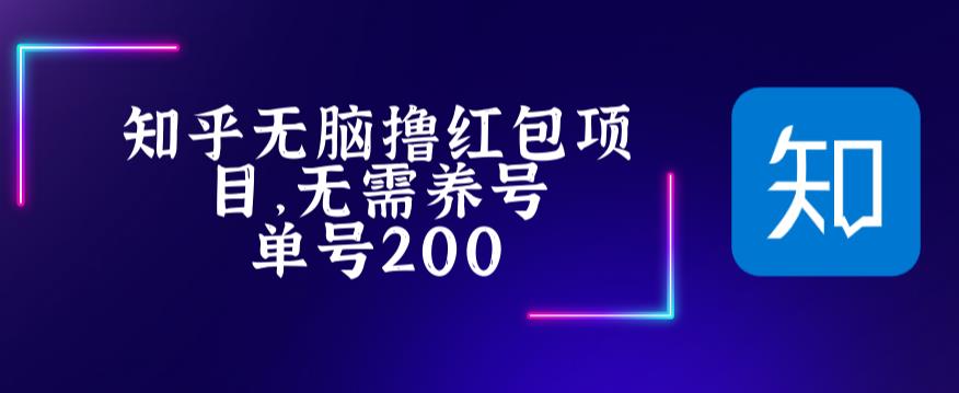 最新知乎撸红包项长久稳定项目，稳定轻松撸低保【详细玩法教程】-86资源库