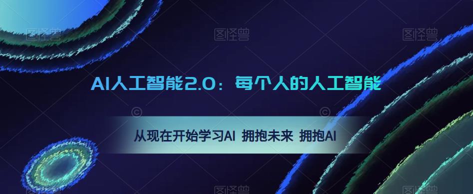 AI人工智能2.0：每个人的人工智能课：从现在开始学习AI 拥抱未来 拥抱AI-86资源库