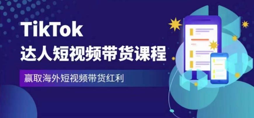 2023最新TikTok达人短视频带货课程，赢取海外短视频带货红利-86资源库