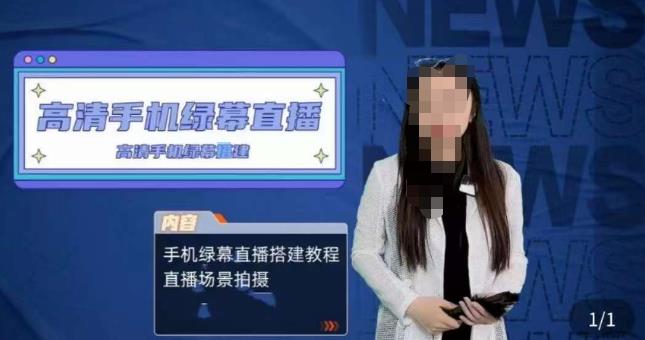 宁老师餐饮行业手机绿幕直播课程，高清手机绿幕直播搭建教程，直播场景拍摄-86资源库