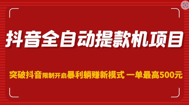 抖音全自动提款机项目，突破抖音限制开启暴利躺赚新模式一单最高500元（第二期）-86资源库
