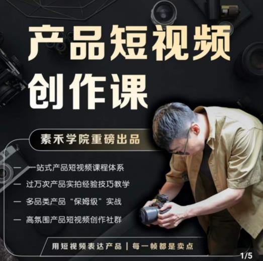 产品短视频创作课，电商产品种草拍摄剪辑内容创作一站式课程，让你更好的获取短视频流量-86资源库