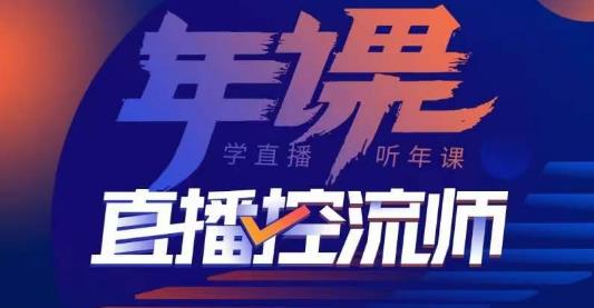 点金手·直播控流师，主播、运营、老板课、商城课，一套课让你全看懂-86资源库