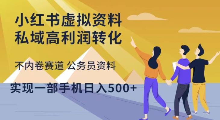 小红书虚拟资料私域高利润转化，不内卷赛道公务员资料，实现一部手机日入500+-86资源库