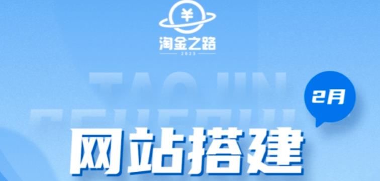 淘金之路网站搭建课程，从零开始搭建知识付费系统自动成交站-86资源库