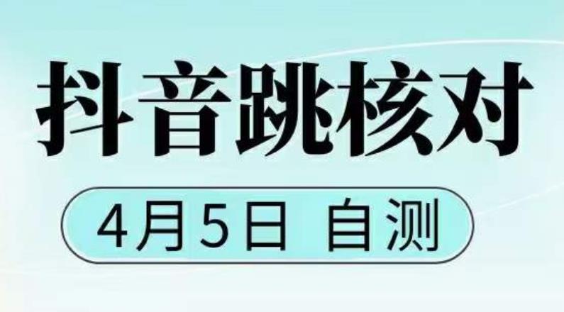 抖音0405最新注册跳核对，​已测试，有概率，有需要的自测，随时失效-86资源库