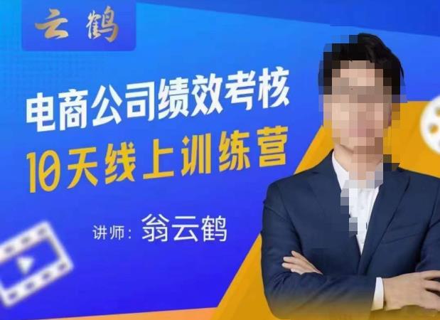 云鹤·电商公司10个岗位绩效考核的底层知识体系和落地方案-86资源库