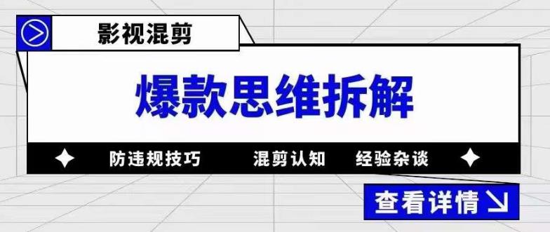 影视混剪爆款思维拆解，从混剪认知到0粉丝小号案例，讲防违规技巧，混剪遇到的问题如何解决等-86资源库