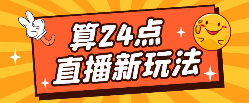外面卖1200的最新直播撸音浪玩法，算24点，轻松日入大几千【详细玩法教程】-86资源库