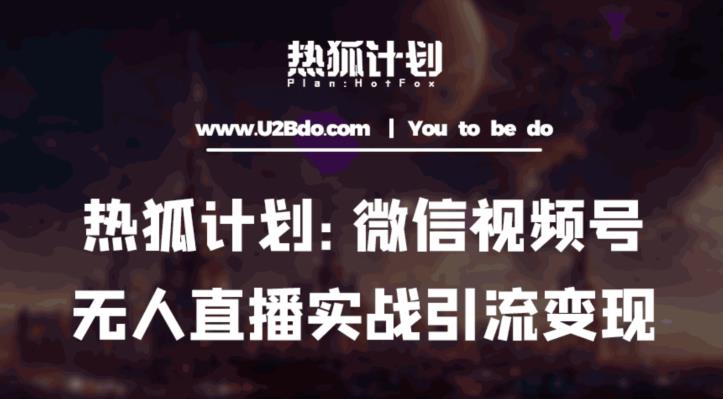 热狐计划：微信视频号鸡哥无人直播新玩法，无人直播撸礼物+引流变现带素材-86资源库