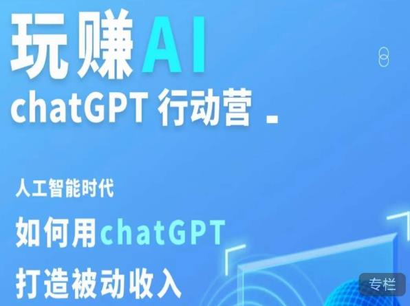 玩赚AI ChatGPT行动营，人工智能时代如何用ChatGPT打造被动收入-86资源库