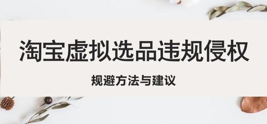淘宝虚拟违规侵权规避方法与建议，6个部分详细讲解，做虚拟资源必看-86资源库