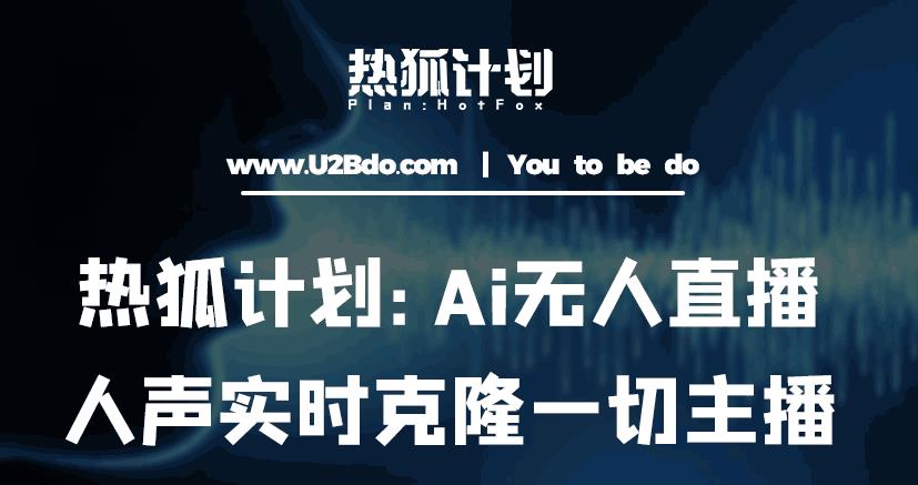 热狐计划：Ai无人直播实时克隆一切主播·无人直播新时代（包含所有使用到的软件）-86资源库