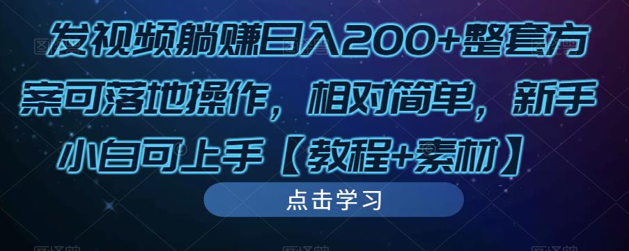 发视频躺赚日入200+整套方案可落地操作，相对简单，新手小白可上手【教程+素材】-86资源库