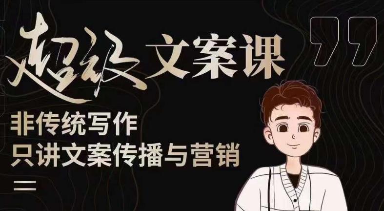 杯子glass超级文案课（迭代51节）文案进阶，文案爆款，带你从0到一成为文案爆款创作者！-86资源库