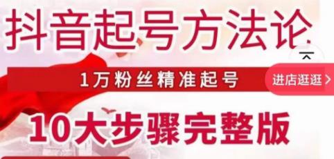 王泽旭·抖音起号方法论，​1万粉丝精准起号10大步骤完整版-86资源库
