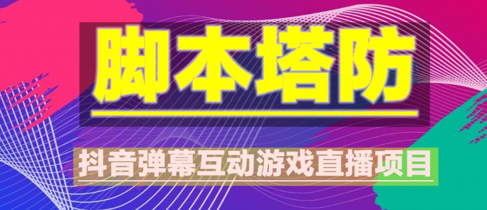 外面收费1980的抖音脚本塔防直播项目，可虚拟人直播，抖音报白，实时互动直播【软件+教程】-86资源库