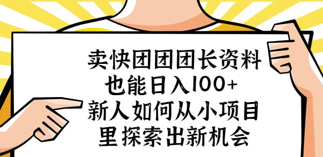 卖快团团团长资料也能日入100+新人如何从小项目里探索出新机会-86资源库