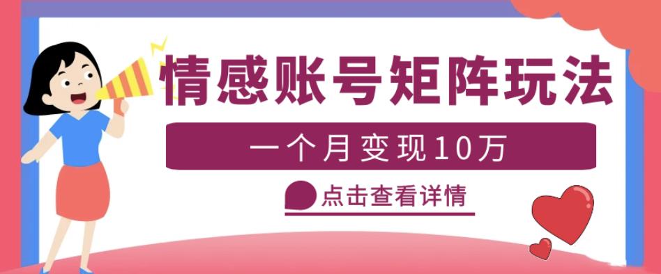 云天情感账号矩阵项目，简单操作，月入10万+可放大（教程+素材）-86资源库