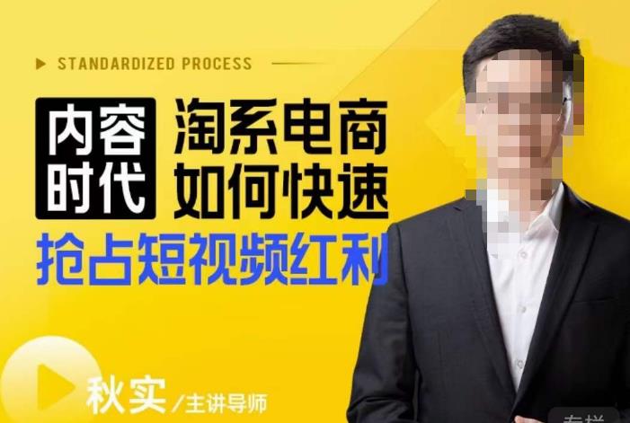 内容时代淘系电商如何快速抢占短视频红利，搜索呈现内容化，短视频布局越发重要-86资源库