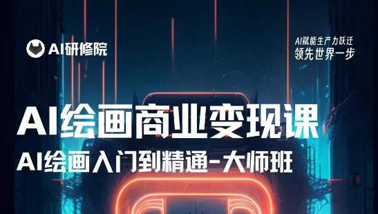AI绘画商业研修班训练营，从入门到精通，熟练使用AI工具到将AI绘画技术应用到各类商业场景的变现课-86资源库