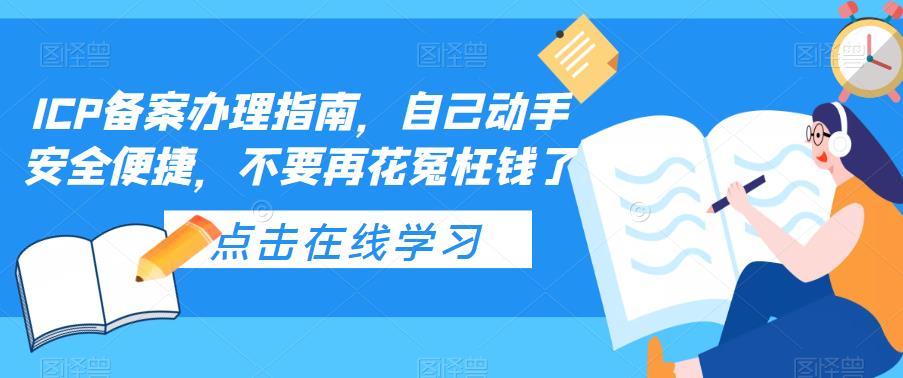 ICP备案办理指南，自己动手安全便捷，不要再花冤枉钱了-86资源库
