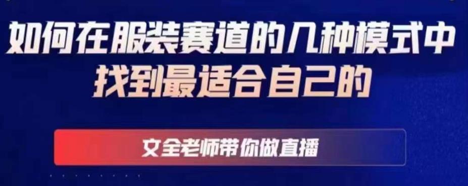 文全老师带你做直播线上课，如何在服装赛道的几种模式中找到最适合自己的-86资源库