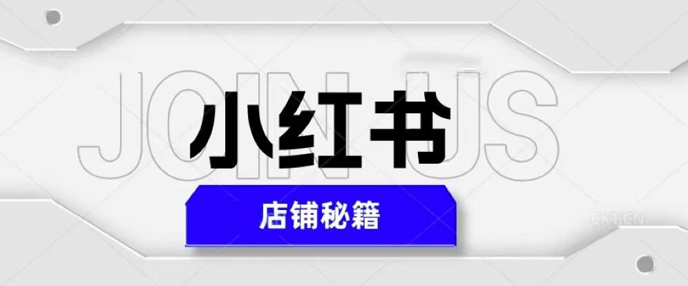 小红书店铺秘籍，最简单教学，最快速爆单，日入1000+-86资源库