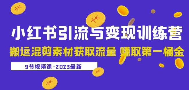 2023小红书引流与变现训练营：搬运混剪素材获取流量赚取第一桶金（9节课）-86资源库