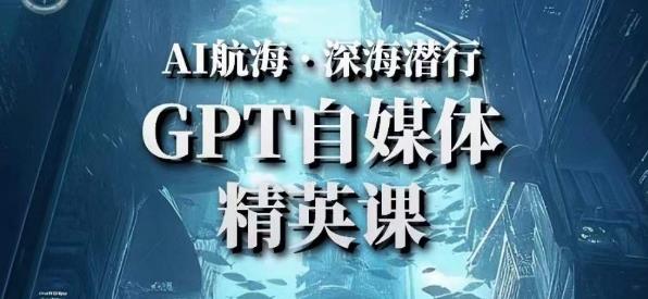 AI航海计划ChatGPT自媒体精英课，快速从入门到进阶（首创调教心流法|实战案例|内容自动化）-86资源库