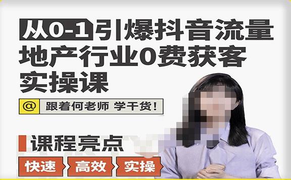 从0-1引爆抖音流量地产行业0费获客实操课，跟着地产人何老师，快速高效实操学干货-86资源库
