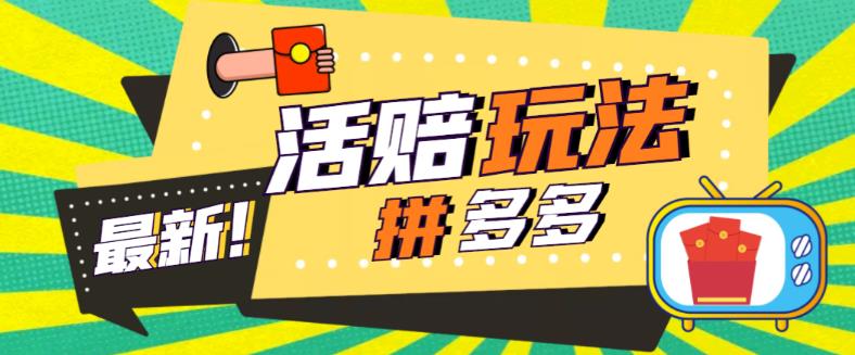 外面收费398的拼多多最新活赔项目，单号单次净利润100-300+【详细玩法教程】-86资源库